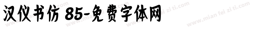 汉仪书仿 85字体转换